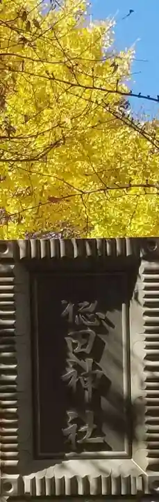 穏田神社のその他建物
