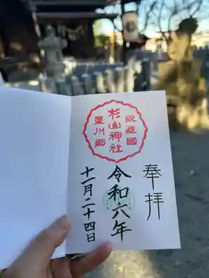 星川杉山神社(神奈川県)