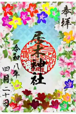 書き置き  箔押し特別御朱印 つつじ