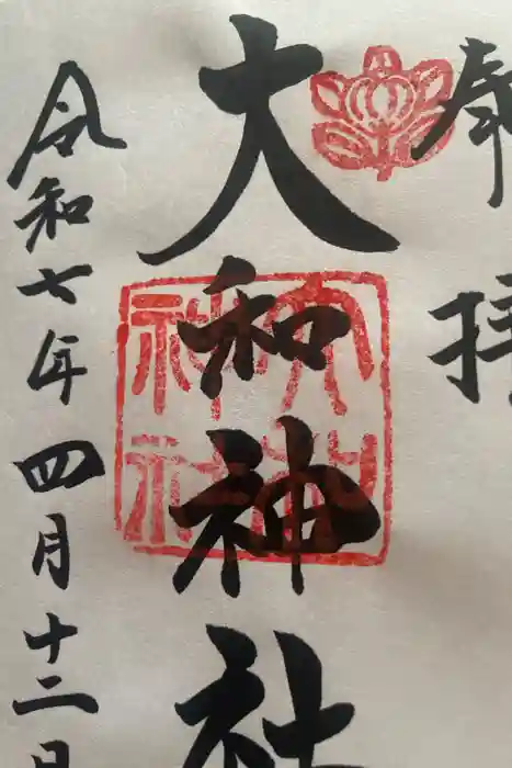 大和神社の御朱印