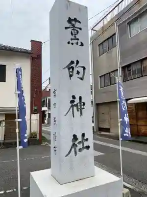 薫的神社(高知県)