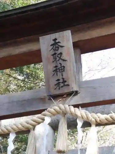 沓掛香取神社のその他建物