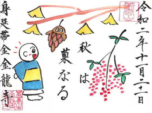 金龍寺の御朱印