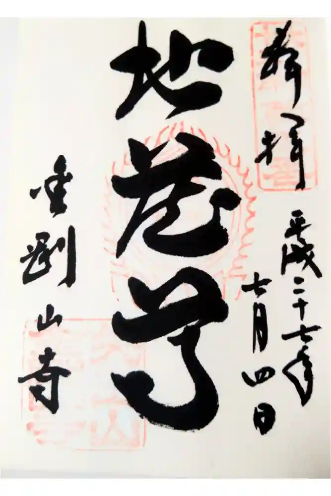 矢田寺の御朱印