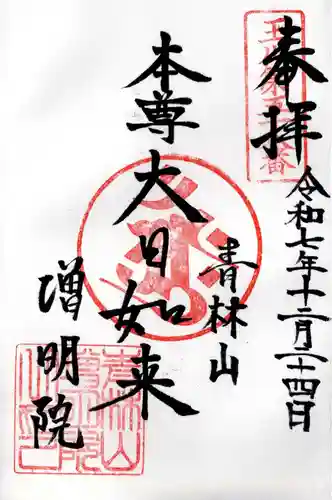 増明院の御朱印