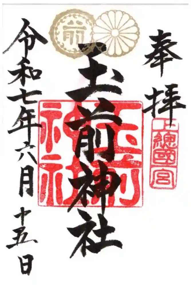 玉前神社の御朱印