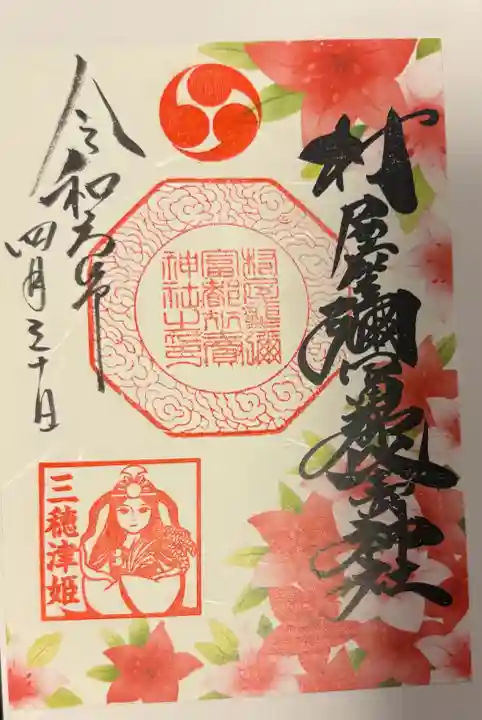 村屋坐弥冨都比売神社の{uncategorized: "未分類", other: "その他", undefined: "問題あり", building: "その他建物", grave: "お墓", sacred_gate: "鳥居", guardian: "狛犬", statue: "像", buddha: "仏像", history: "歴史", nature: "自然", garden: "庭園", animal: "動物", pagoda: "塔", temizu: "手水舎", mountain_gate: "山門・神門", sanctuary: "本殿・本堂", subordinate: "末社・摂社", art: "芸術", scenery: "景色", jizo: "地蔵", ema: "絵馬", goshuin: "御朱印", omikuji: "おみくじ", items: "授与品その他", amulet: "お守り", goshuincho: "御朱印帳", eats: "食事", festival: "お祭り", votive_dance: "神楽", shichigosan: "七五三参", wedding: "結婚式", experience: "体験その他", initially: "初詣", around: "周辺", anti_infection: "感染症対策"}