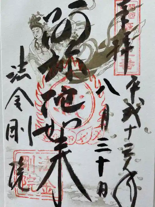 法金剛院の御朱印