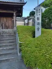 自得寺(神奈川県)