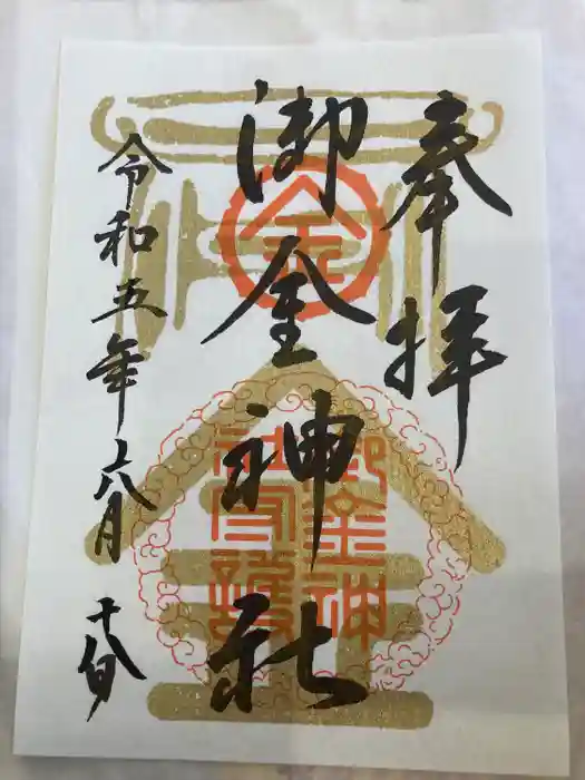 御金神社の御朱印
