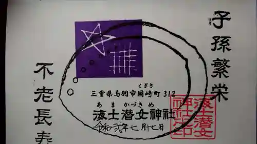 海士潜女神社の御朱印