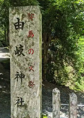 由岐神社(京都府)