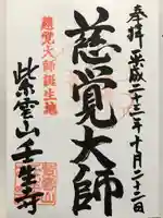 壬生寺の御朱印