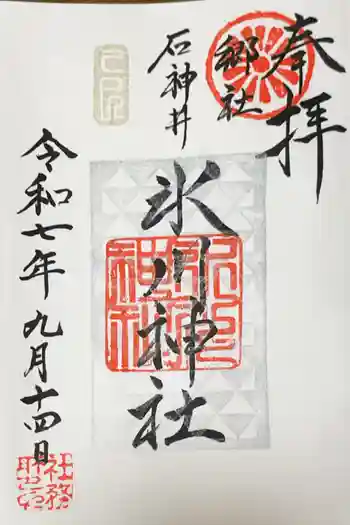 石神井氷川神社の御朱印 2025年09月