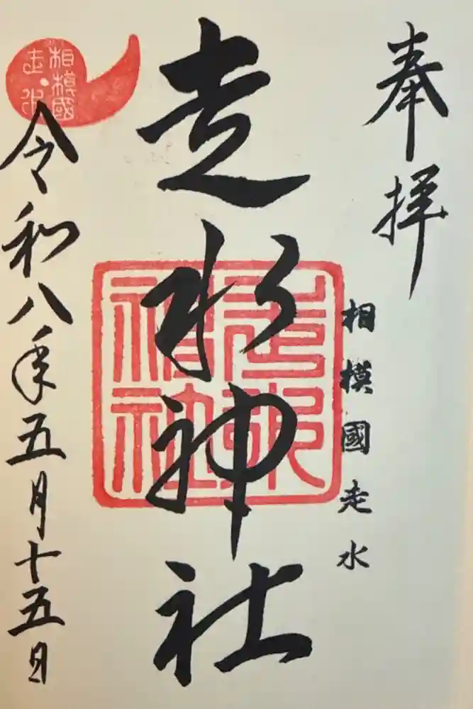 走水神社の御朱印