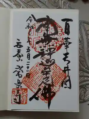 御朱印
安泰山　常楽寺
南無釈迦牟尼佛
百華天井図
