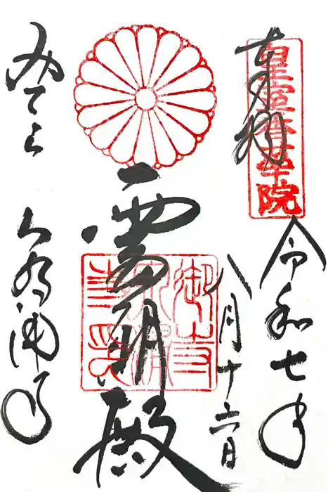 御寺 泉涌寺の御朱印