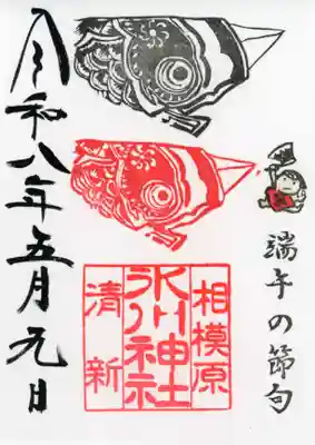 相模原氷川神社の御朱印