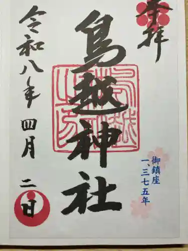 鳥越神社の御朱印