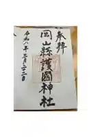 岡山縣護國神社の御朱印