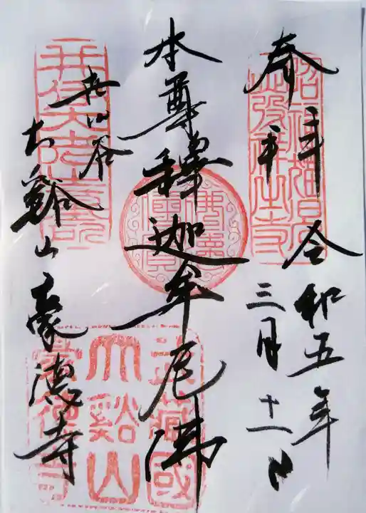 豪徳寺の御朱印