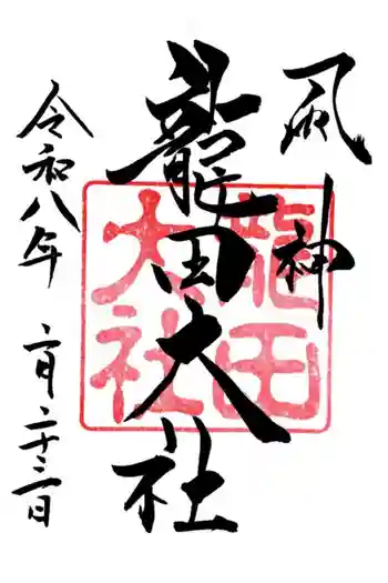龍田大社の御朱印 2026年02月