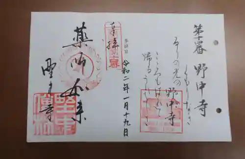 野中寺の御朱印