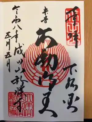 成田山新勝寺の御朱印