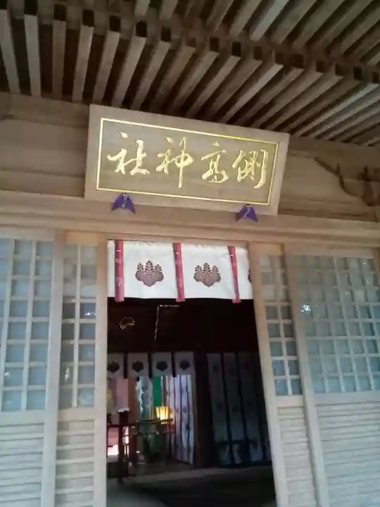 側高神社の本殿・本堂