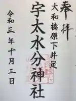 宇太水分神社の御朱印