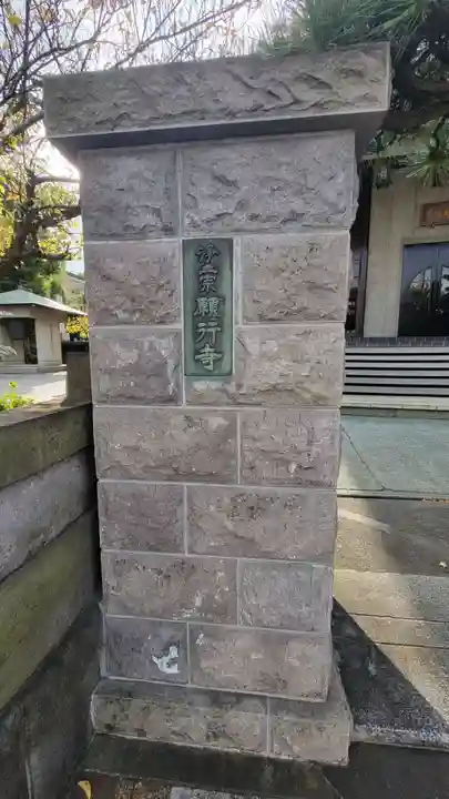 願行寺(神奈川県)