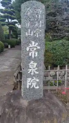 常泉院(神奈川県)