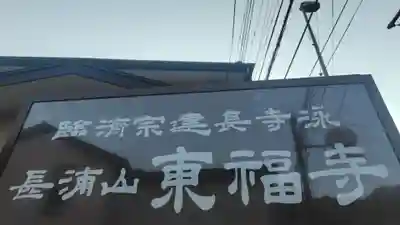 東福寺(神奈川県)