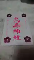 烏森神社の御朱印