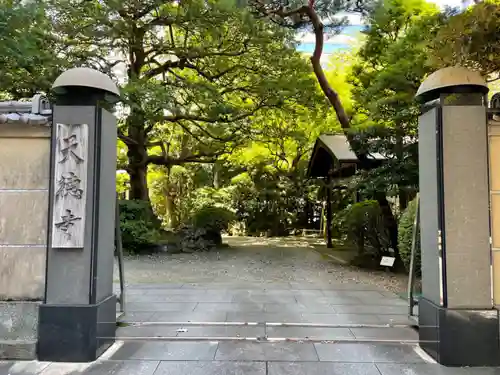 天徳寺(東京都)