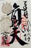 六波羅蜜寺の御朱印