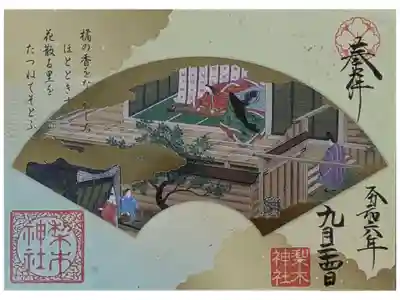 令和6年源氏物語御朱印「花散る里」