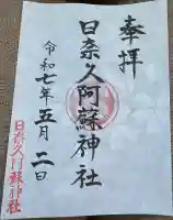 日奈久阿蘇神社(熊本県)