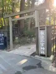 報徳二宮神社の鳥居