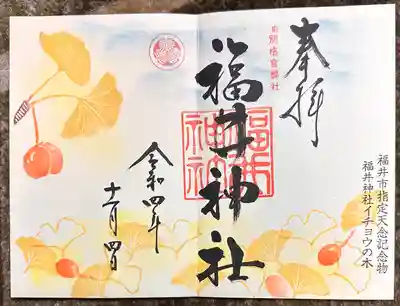 福井神社(福井県)