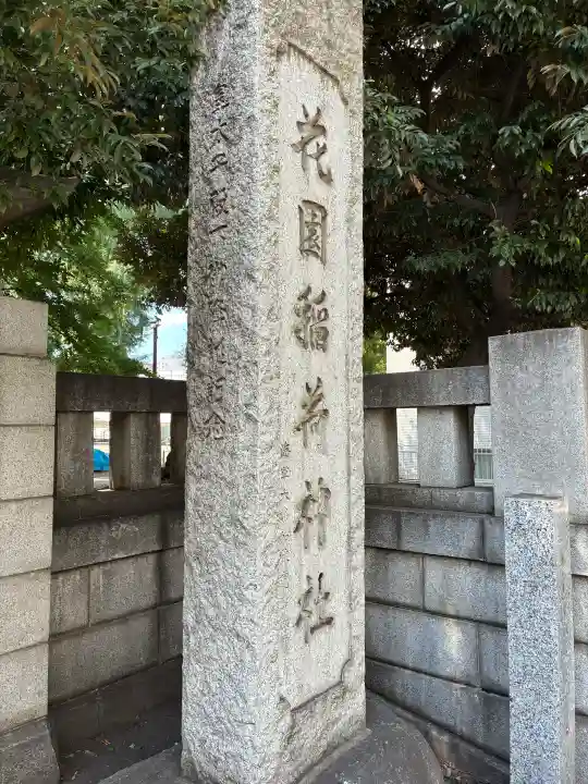 花園神社(東京都)