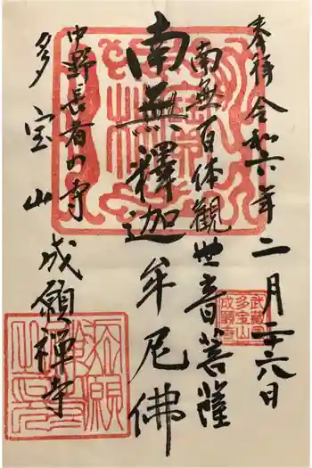 成願寺の御朱印 2024年02月