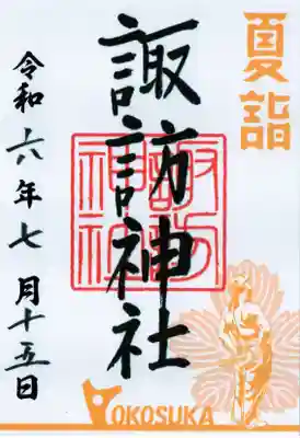 諏訪神社の御朱印