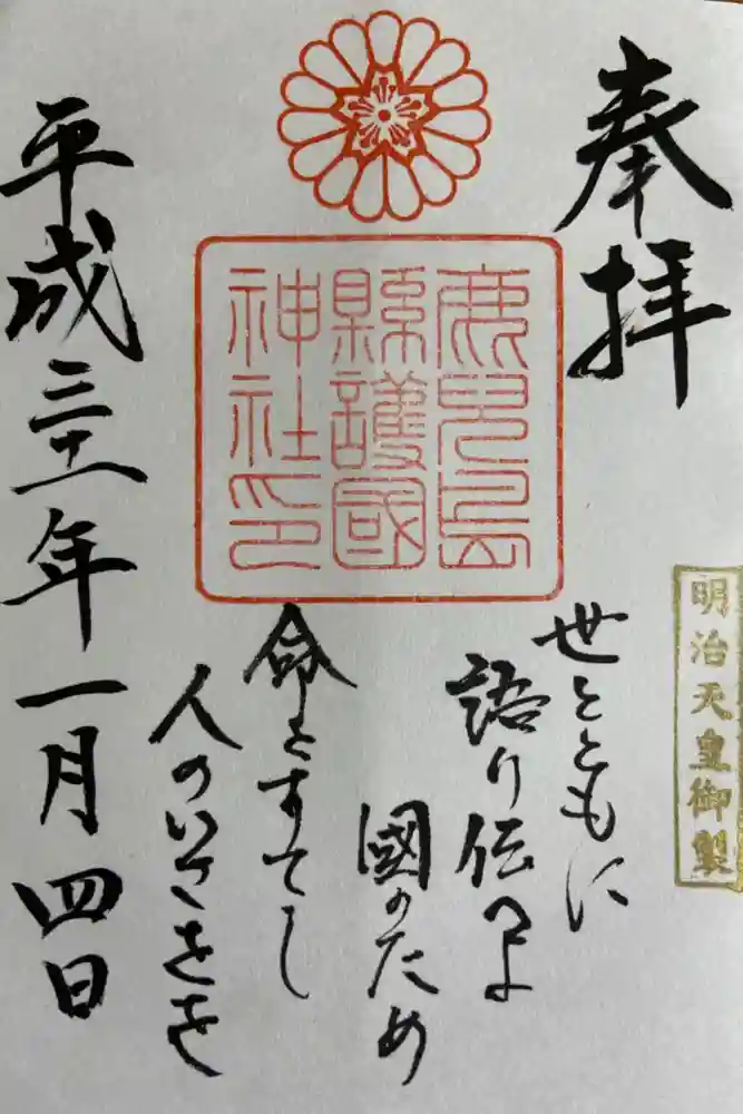 鹿児島縣護國神社の御朱印