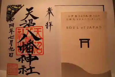 天沼八幡神社の御朱印
