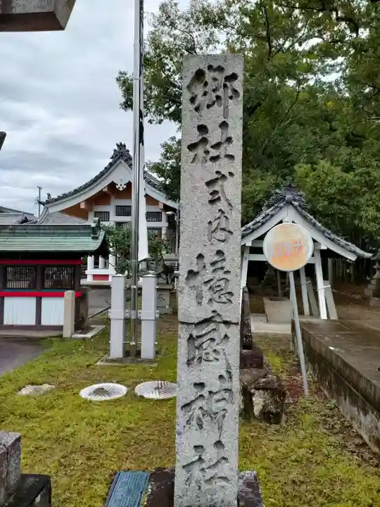 憶感神社(神守町)(愛知県)