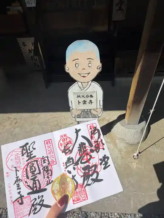 卜雲寺の御朱印