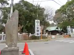 下総国三山　二宮神社の建物その他