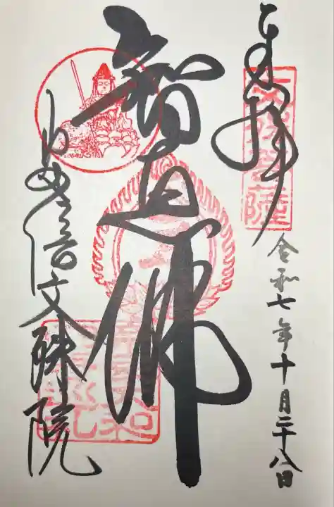 安倍文殊院 (奈良県)