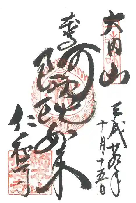 仁和寺の御朱印